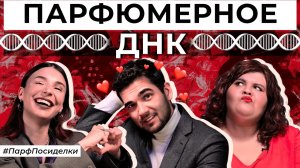 Что такое ДНК бренда? Раскрываем тайны парфюмерных домов | Парфпосиделки на Духи.рф