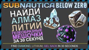 Subnautica BELOW ZERO ГДЕ НАЙТИ АЛМАЗ ЛИТИЙ И ГЕЛЕОБРАЗНЫЕ МЕШОЧКИ