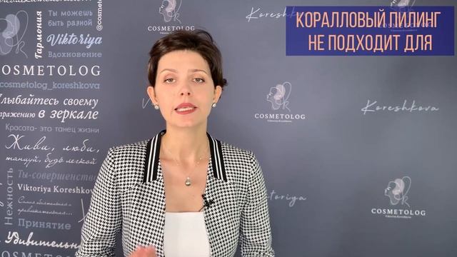 КОРАЛЛОВЫЙ ПИЛИНГ лица ? Плюсы и Минусы КОРАЛЛОВОГО ПИЛИНГА ? Уход после КОРАЛЛОВОГО ПИЛИНГА смотреть онлайн