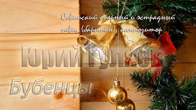 Бубенцы - Юрий Гуляев смотреть онлайн