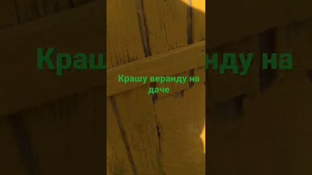 Покрасить дом на даче-задача не из лёгких/Крашу веранду на даче в Подмосковье смотреть онлайн