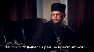 Игумен Евмений - как проходит обряд крещения взрослого человека в церкви