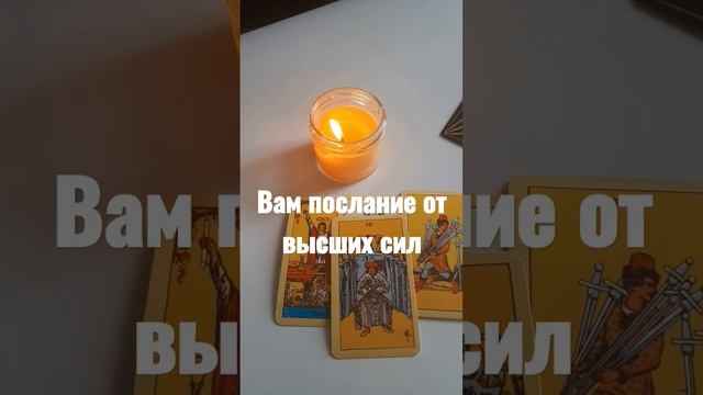 послание от ВС #tarot #расклад #общийрасклад #шортс #shortvideo #гадание #таро #ленорман #судьба смотреть онлайн