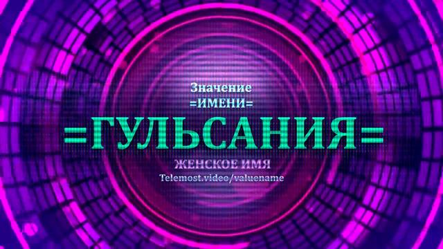 Значение имени Гульсания - Тайна имени - Женское смотреть онлайн