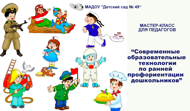 Мастер-класс для педагогов_Ранняя профориентация дошкольников смотреть онлайн