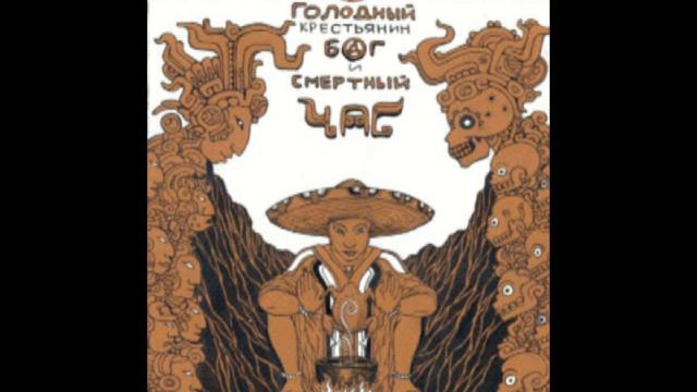 Голодный крестьянин, Бог и Смертный час смотреть онлайн