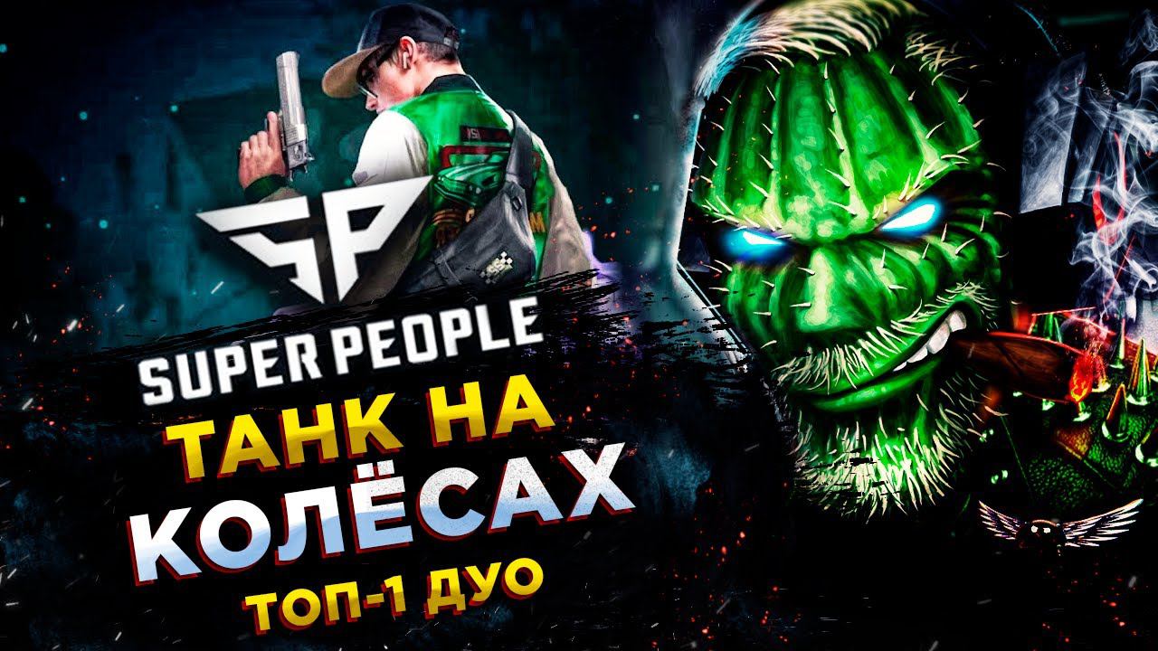 SUPER PEOPLE◾️ВОДИТЕЛЬ (Driver) - КАК В ФОРСАЖЕ - ДУО! ТОП-1 смотреть онлайн