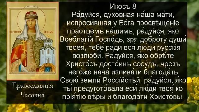 Акафист молитва Ольге равноапостольной великой княгине смотреть онлайн