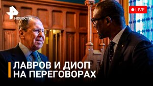Пресс-конференция Сергея Лаврова с главой МИД Мали Диопом. Прямая трансляция / РЕН Новости