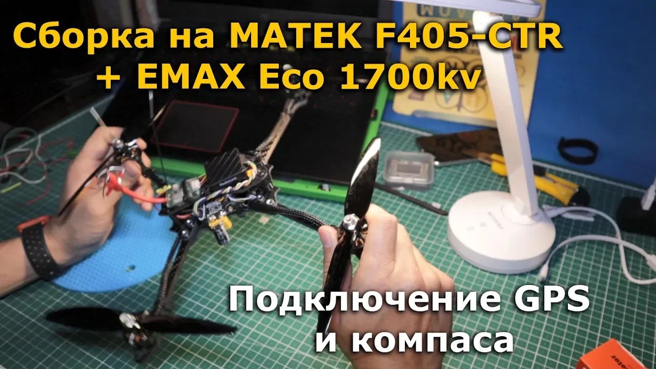 Сборка на MATEK F405-CTR EMAX Eco 1700kv подключение GPS Inav