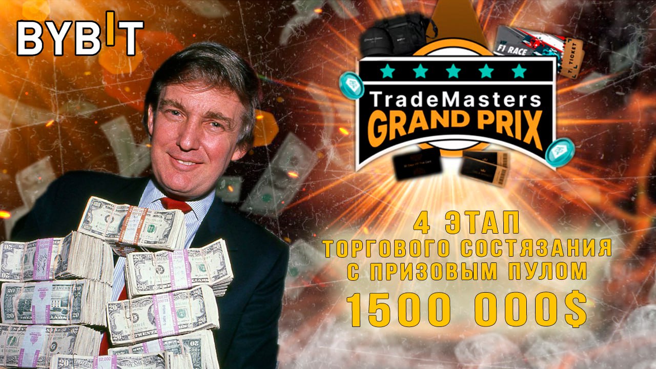 4 этап торгового состязания Bybit смотреть онлайн