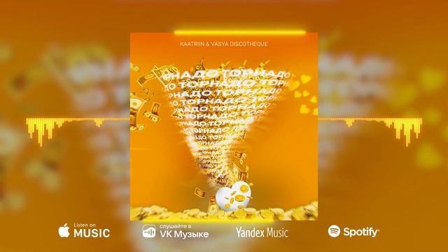 KAATRIIN & VASYA DISCOTHEQUE - Торнадо ??? смотреть онлайн
