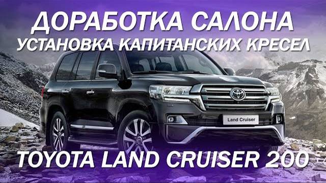 Toyota Land Cruiser 200 доработали салон, установили капитанские кресла [новинка 2021]