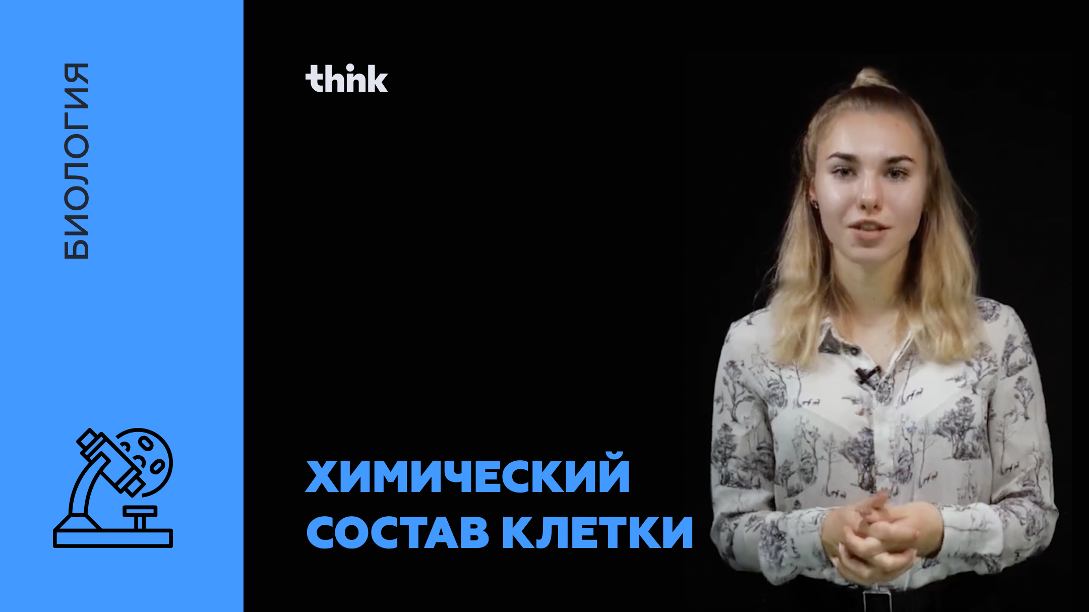 Химический состав клетки. Вода. Неорганические вещества | Биология смотреть онлайн