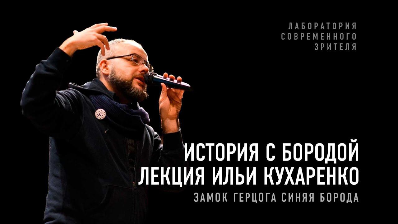 Истории с Бородой. Лекция Ильи Кухаренко I Лаборатория современного зрителя смотреть онлайн