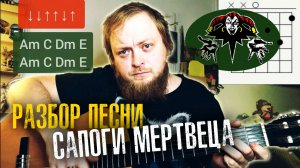 Разбор песни «Сапоги мертвеца» от КиШа на гитаре