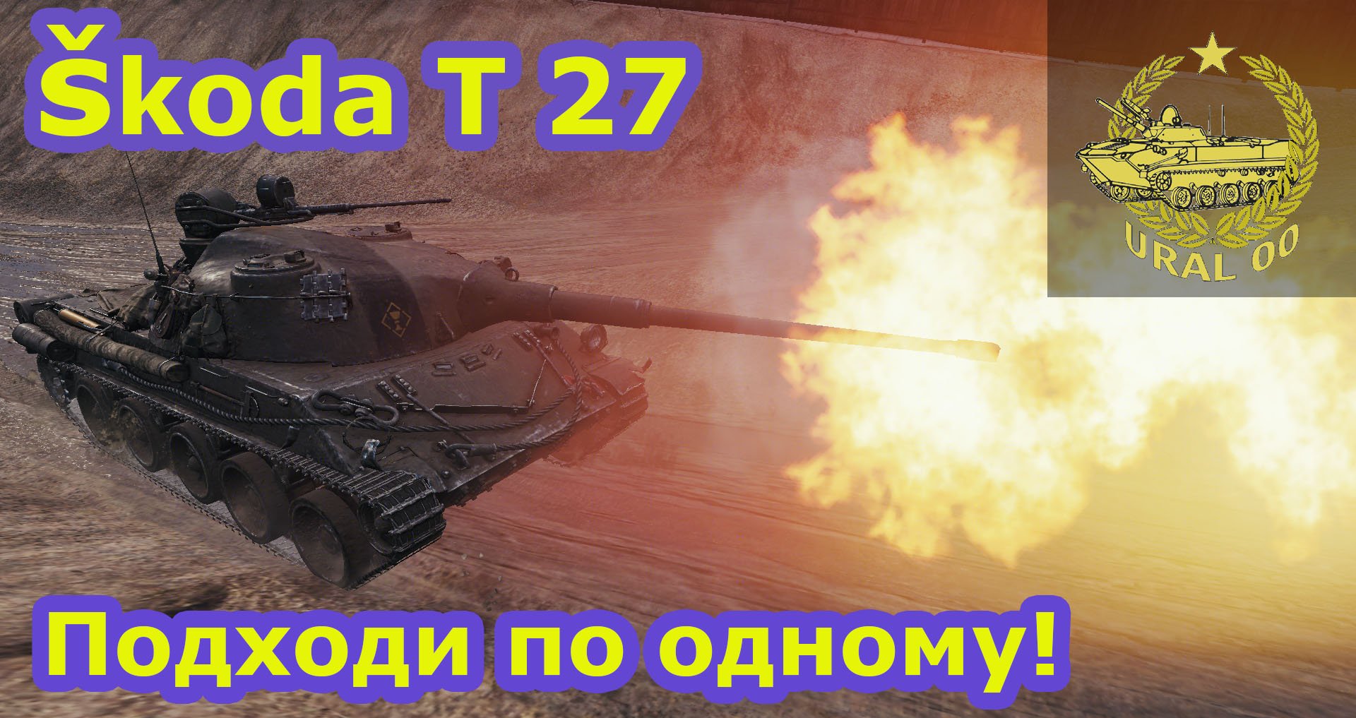 Skoda T 27. Подходи по одному! смотреть онлайн