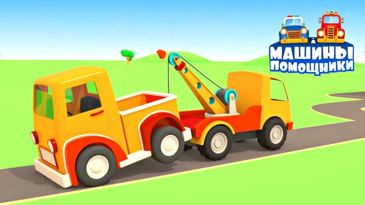Мультики про машинки для детей — Машины помощники сборник лучших серий смотреть онлайн