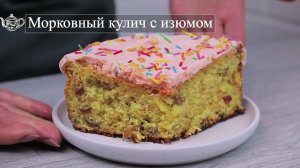 Скоро Пасха! Готовим Морковный кулич с изюмом. Аромат на весь дом