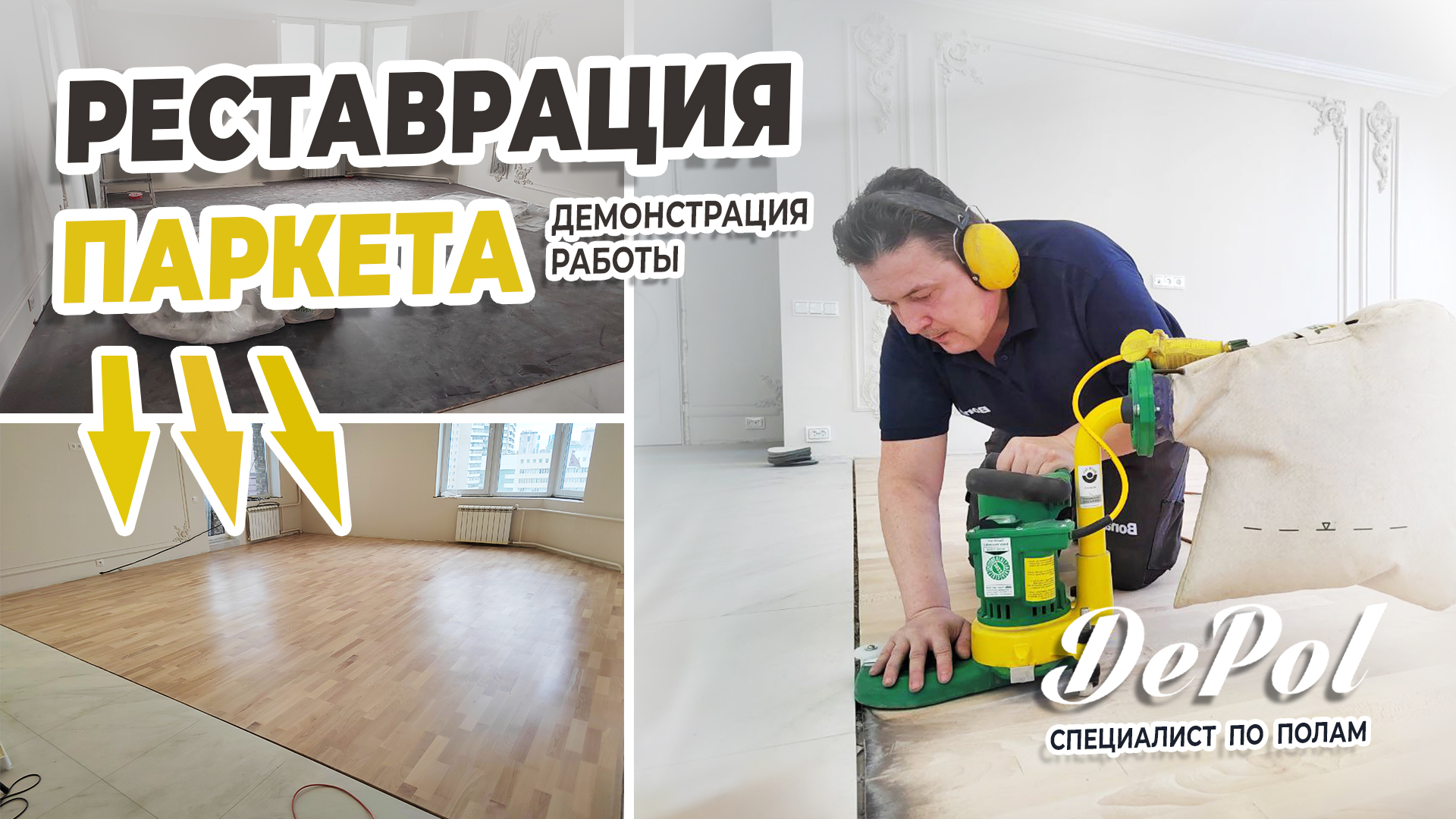 Циклевка, шлифовка, лакировка пола. Реставрация паркета в Новосибирске.