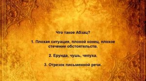 ЧТО ТАКОЕ АБЗАЦ