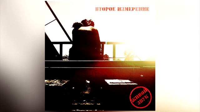 LIVE #ВтороеИзмерение - Твой сон #musicvideo #official