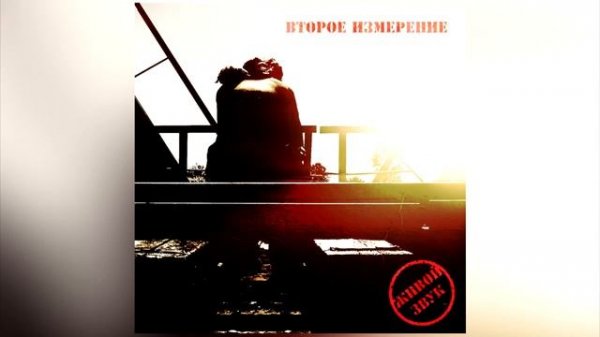 LIVE #ВтороеИзмерение - Твой сон #musicvideo #official