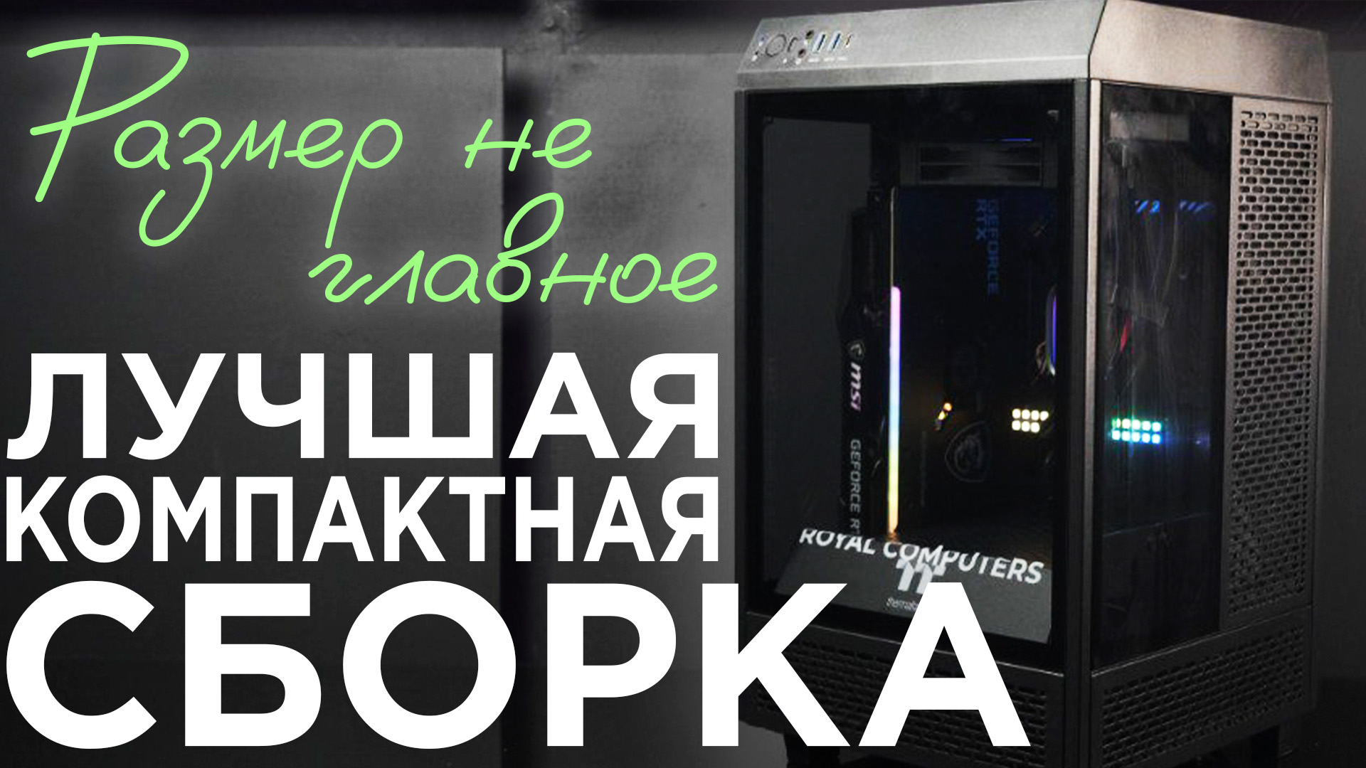 МОЩНЫЙ КОМПАКТНЫЙ КОМПЬЮТЕР I ROYAL COMPUTERS