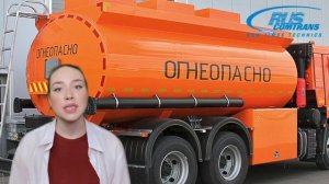 Устройство бензовоза