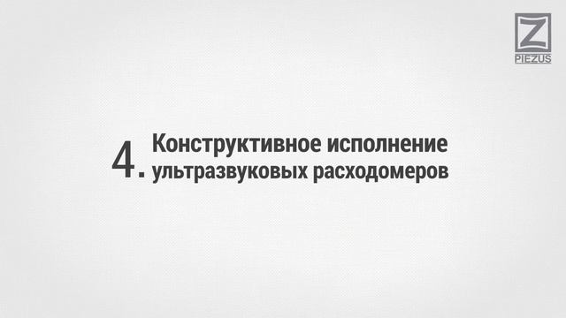 Ультразвуковое измерение расхода. смотреть онлайн