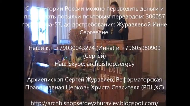 Архиепископ Сергей Журавлев (РПЦХС) проповедь в Шаблыкино, Орловской области 2014.09.28 смотреть онлайн