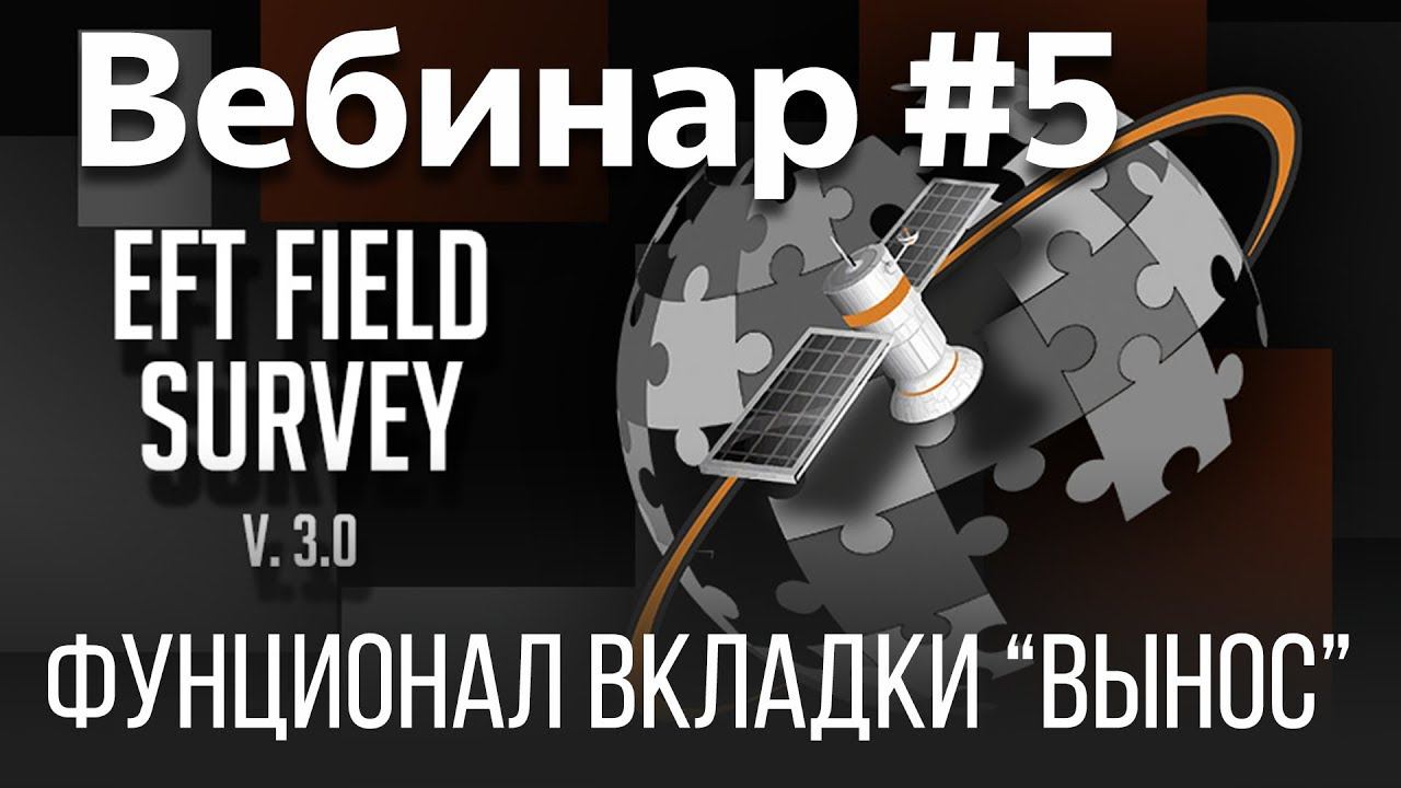 EFT Field Survey. Вебинар #5 (Вынос) смотреть онлайн