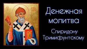 Денежная Молитва Спиридону Тримифунтскому. #СветБожий.