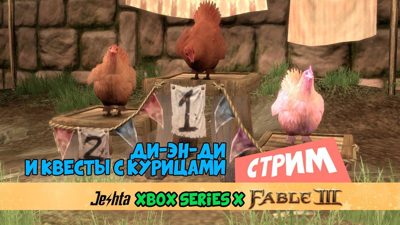 Fable 3 Куриные бега, ДиЭнДи в РПГ и пироги "Неизбежного метеоризма" на закуску (11 часть) смотреть онлайн