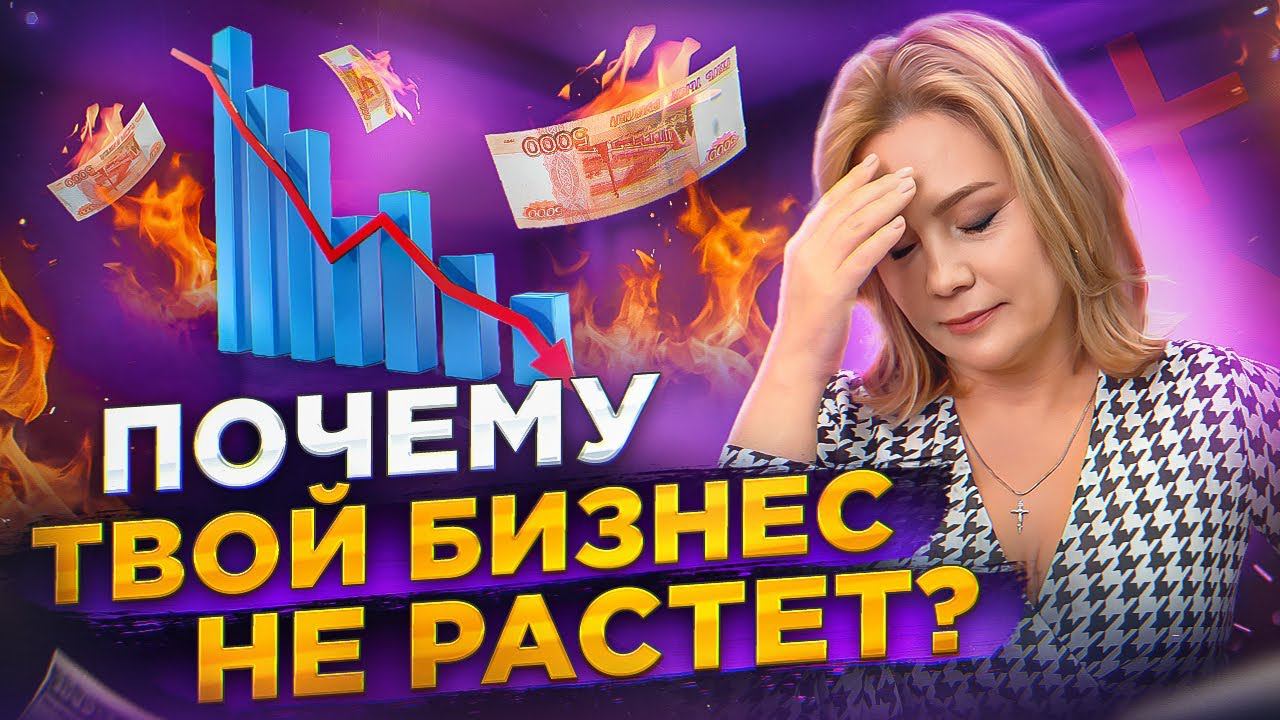 Почему НЕ РАСТЕТ Бизнес и КАК Преодолеть Потолок? смотреть онлайн