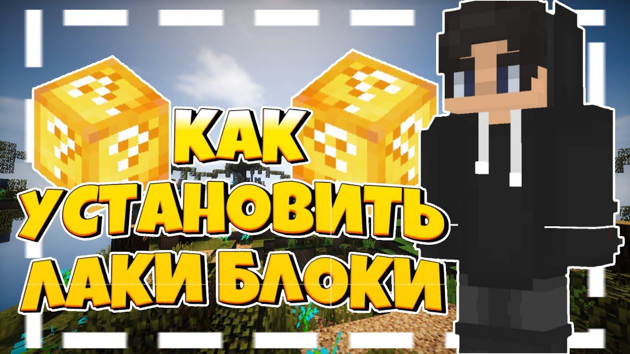 КАК УСТАНОВИТЬ ЛАКИ БЛОКИ!ТУТОРИАЛ ПО ЛАКИ БЛОКУ!(2021)