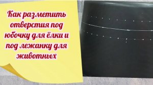 Как разметить отверстия под юбочку для ёлки и под лежанку для животных