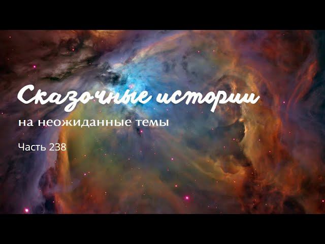Часть 238. смотреть онлайн