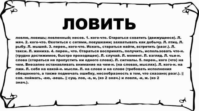 ЛОВИТЬ - что это такое? значение и описание смотреть онлайн