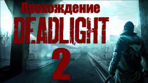 Deadlight - Прохождение игры на русском [#2] | PC (2013 г.)