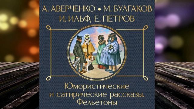 Юмористические и сатирические рассказы (Михаил Булгаков, Илья Ильф) Аудиокнига