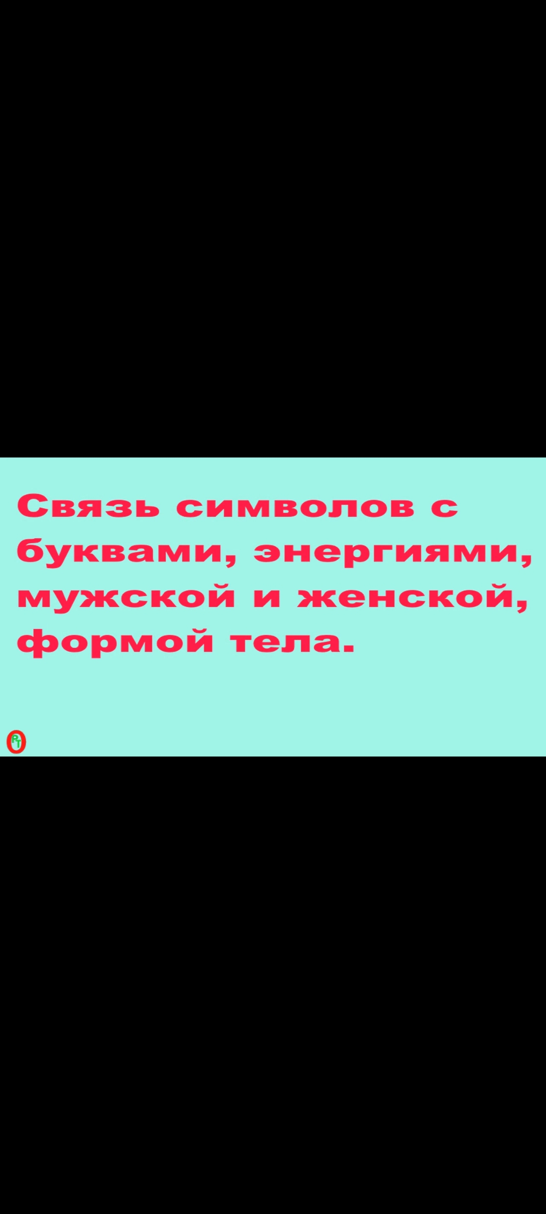 Связь символов. Видео 431. смотреть онлайн