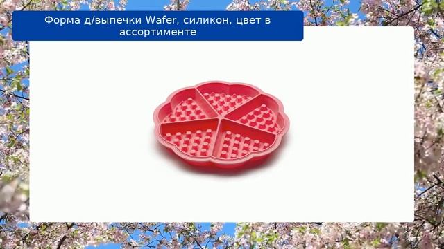 Форма д/выпечки Wafer, силикон, цвет в ассортименте обзор