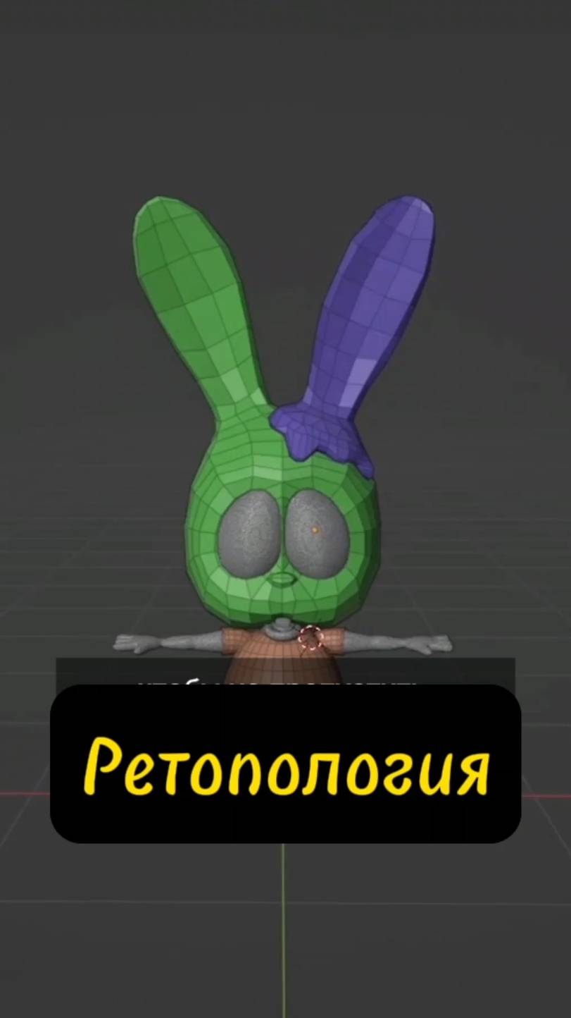 Создание персонажа для мультфильма в Blender — Ретопология #blender #создаюмульт #ЗайкаНики