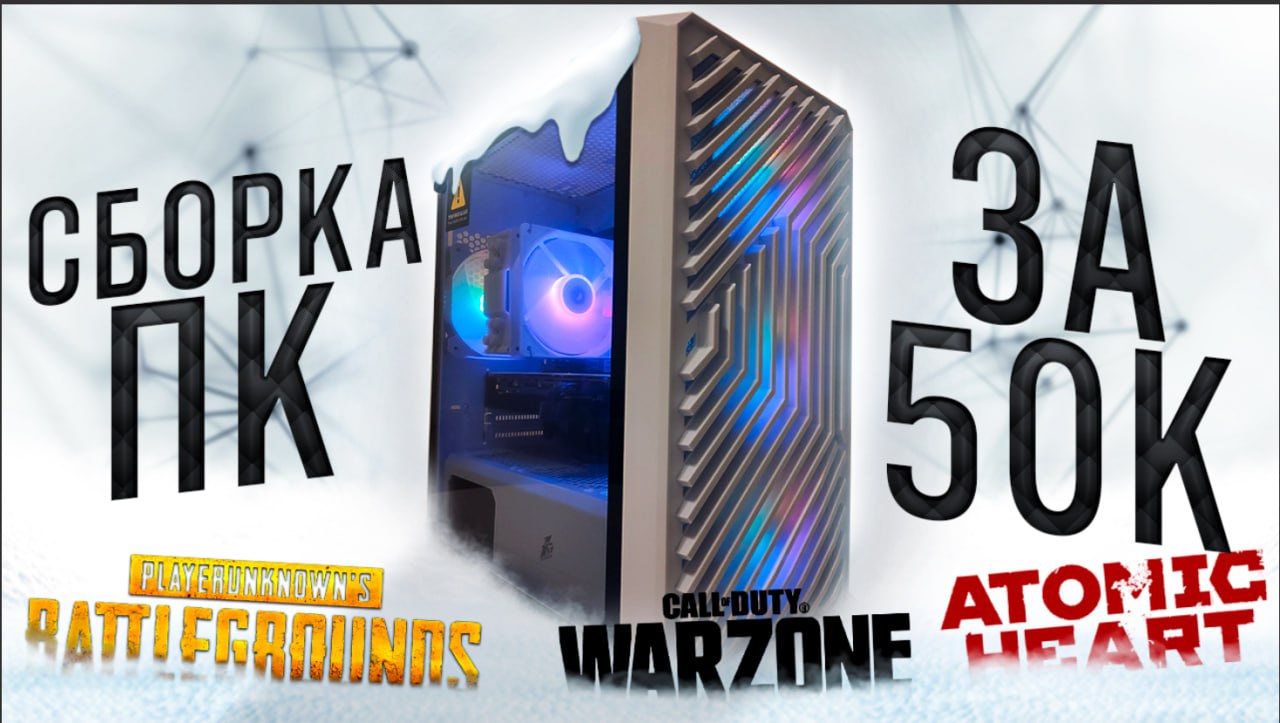 Сборка ПК за 50000 для FullHD гейминга (снежинка) весенняя сборка