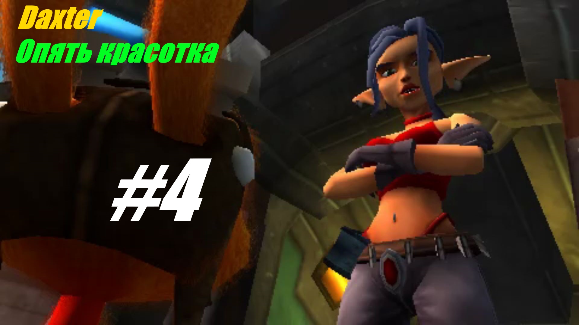 Опять красотка прохождение Daxter #4