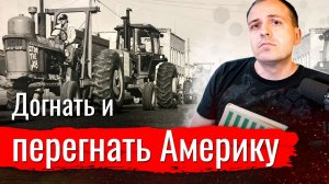 Догнать и перегнать Америку //Изба-читальня