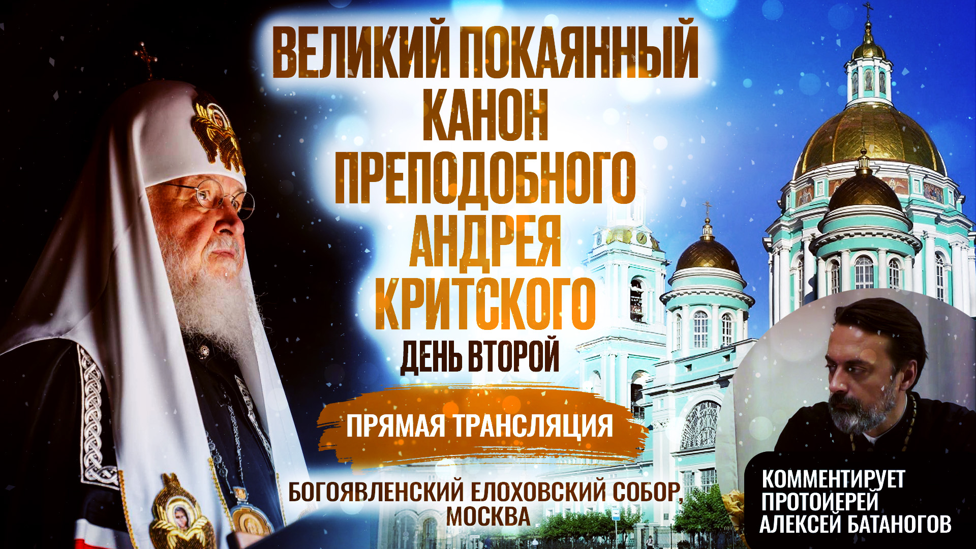 ВЕЛИКИЙ ПОКАЯННЫЙ КАНОН ПРЕПОДОБНОГО АНДРЕЯ КРИТСКОГО. ДЕНЬ ВТОРОЙ