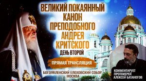 ВЕЛИКИЙ ПОКАЯННЫЙ КАНОН ПРЕПОДОБНОГО АНДРЕЯ КРИТСКОГО. ДЕНЬ ВТОРОЙ