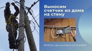 Выносим счетчик(прибор учета электроэнергии) из дома на стену и подключаем СИП(день 67)